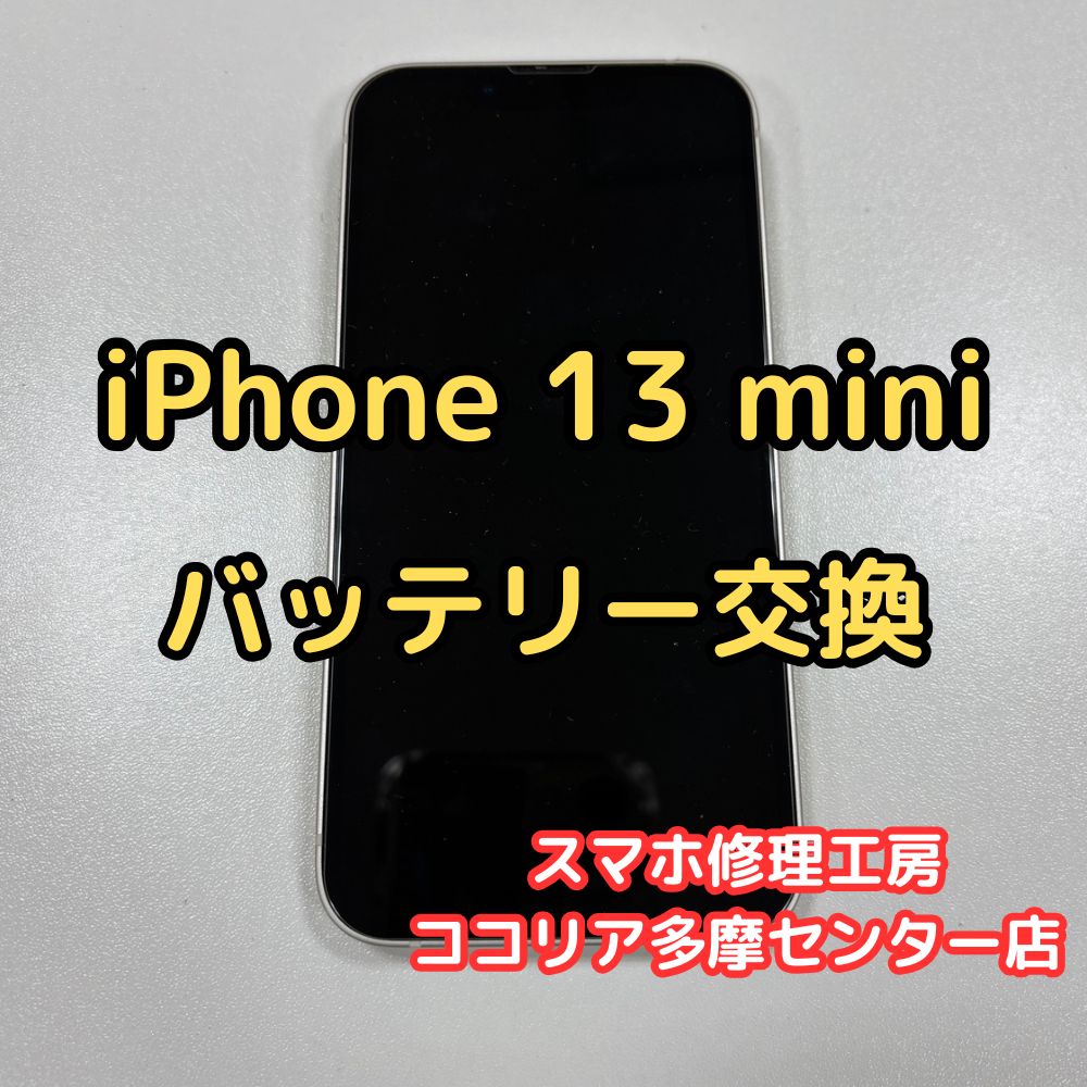 iPhone 13 mini バッテリーの持ちが悪い？当店で即日交換できます！【スマホ修理工房ココリア多摩センター店】